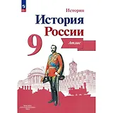 История. История России. 9 класс. Атлас