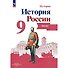 История. История России. 9 класс. Атлас - 0