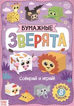 Бумажные зверята. Кубики. Книжка-вырезалка