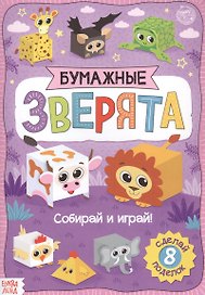 Бумажные зверята. Кубики. Книжка-вырезалка