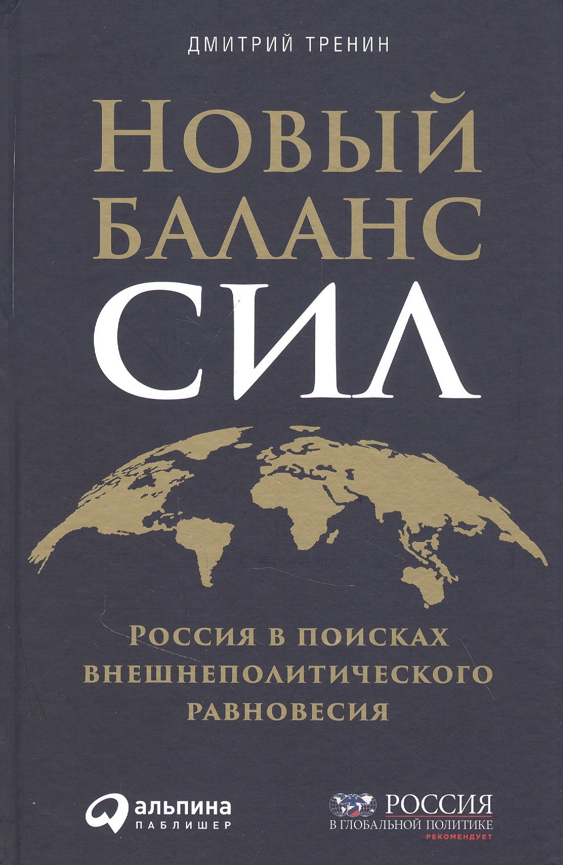 

Новый баланс сил: Россия в поисках внешнеполитического равновесия
