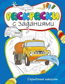 Серьёзные машины