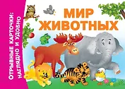 Мир животных