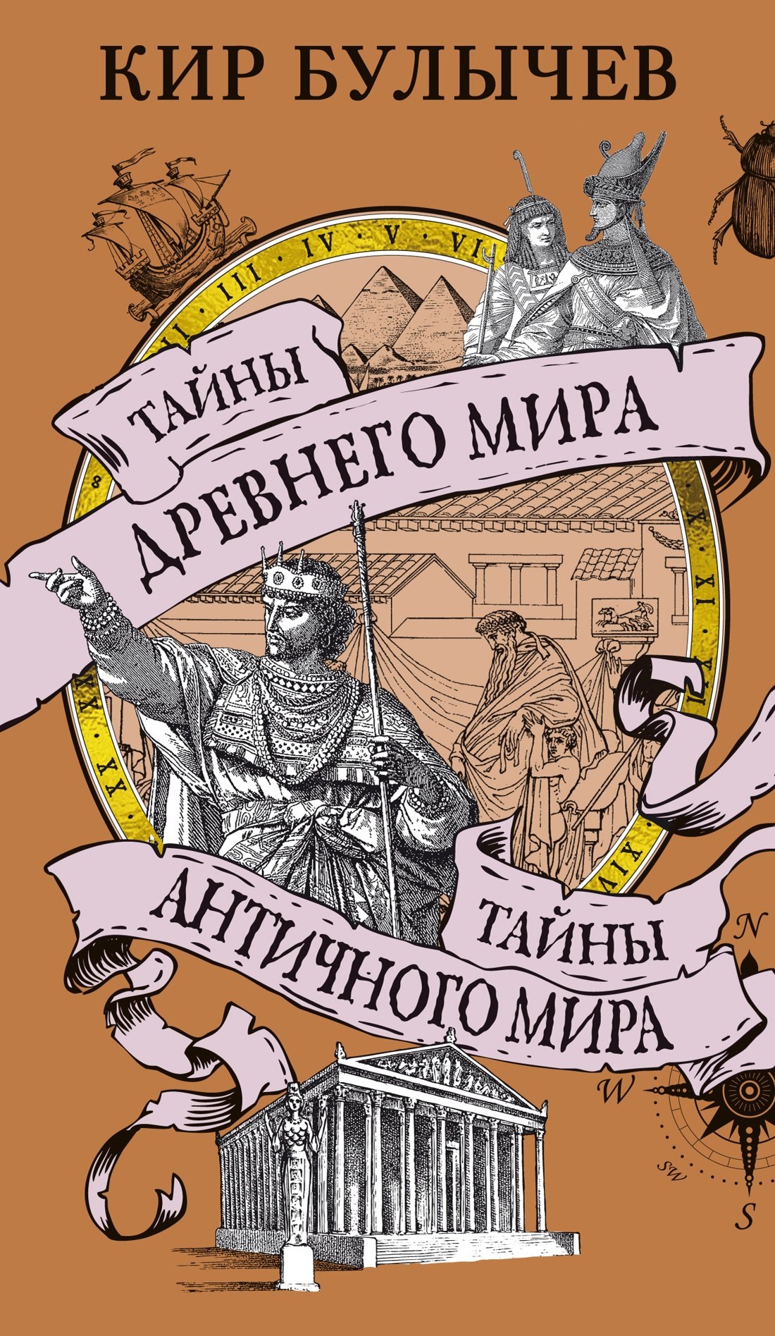  Тайны Древнего мира. Тайны античного мира