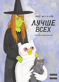 Мэгг, Могг и Сова. Лучше всех (второе издание)