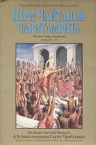 Шри Чайтанья-Чаритамрита. Мадхья-лила, том пятый (главы 21-25) с подлинными бенгальскими текстами, русской транслитерацией, дословным и литературным переводом и комментариями
