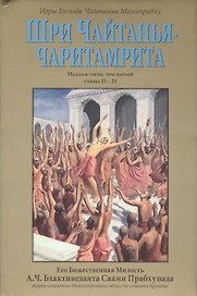 Шри Чайтанья-Чаритамрита. Мадхья-лила, том пятый (главы 21-25) с подлинными бенгальскими текстами, русской транслитерацией, дословным и литературным переводом и комментариями