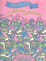 Любимые животные, Раскраска для взрослых