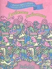 Любимые животные, Раскраска для взрослых