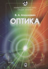 Университетский курс общей физики. Оптика