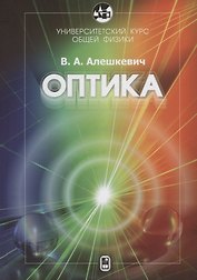 Университетский курс общей физики. Оптика