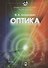 Университетский курс общей физики. Оптика - 0