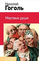 Мертвые души