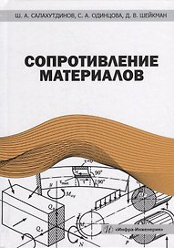 Сопротивление материалов: учебное пособие