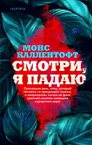 Смотри, я падаю