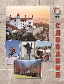 Словакия