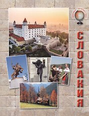 Словакия