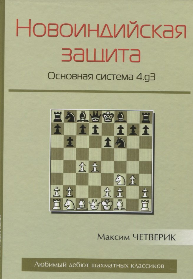 

Новоиндийская защита Основная система 4.g3 (ЛюбЭтШК) Четверик