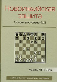 Новоиндийская защита Основная система 4.g3 (ЛюбЭтШК) Четверик