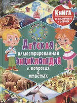 Детская иллюстрированная энциклопедия в вопросах и ответах
