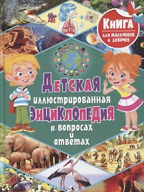 Детская иллюстрированная энциклопедия в вопросах и ответах