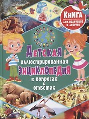 Детская иллюстрированная энциклопедия в вопросах и ответах