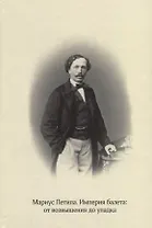 Мариус Петипа. Империя балета: от возвышения до упадка: Сборник статей по материалам международной научной конференции к 200-летию со дня рождения М.И. Петипа (Москва, 6-8 июня 2018 года)