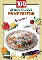 100 лучших салатов из креветок