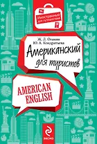 Американский для туристов