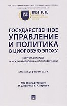 Государственное управление и политика в цифровую эпоху: сборник докладов IV Международной научной конференции