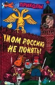 Умом Россию не понять. Словарь приколов
