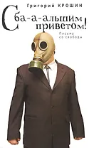С ба-а-льшим приветом!