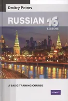 Russian 16 lessons.A basic training course (Русский язык для англичан)