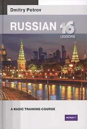 Russian 16 lessons.A basic training course (Русский язык для англичан)