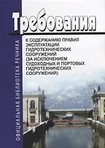 Требования к содержанию правил эксплуатации гидротехнических сооружений (за исклучением судоходных и портовых гидротехнических сооружений)