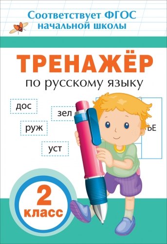 

Тренажер по русскому языку. 2 класс. ФГОС НОО