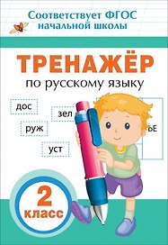Тренажер по русскому языку. 2 класс. ФГОС НОО