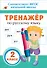 Тренажер по русскому языку. 2 класс. ФГОС НОО - 0