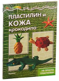 Мастерилки. Необычный Пластилин. Для детей 5-7 лет (комплект из 4 книг)