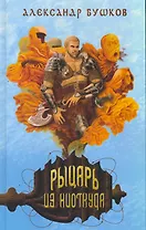 Рыцарь из ниоткуда