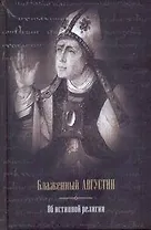 Весь Блаженный Августин Об ист.религии