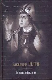 Весь Блаженный Августин Об ист.религии