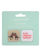 3D стикеры Динозавры Ты чё с Юрского периода? (2 шт)