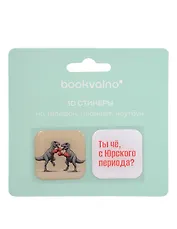 3D стикеры Динозавры Ты чё с Юрского периода? (2 шт)