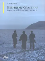 Ищущему спасения: советы и предостережения.