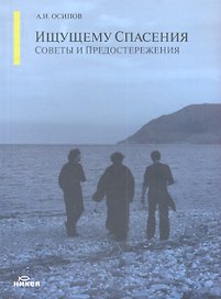 Ищущему спасения: советы и предостережения.