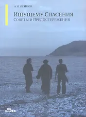 Ищущему спасения: советы и предостережения.