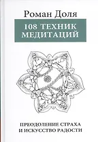 108 Техник медитаций. 5-е изд. Преодоление страха и искусство радости