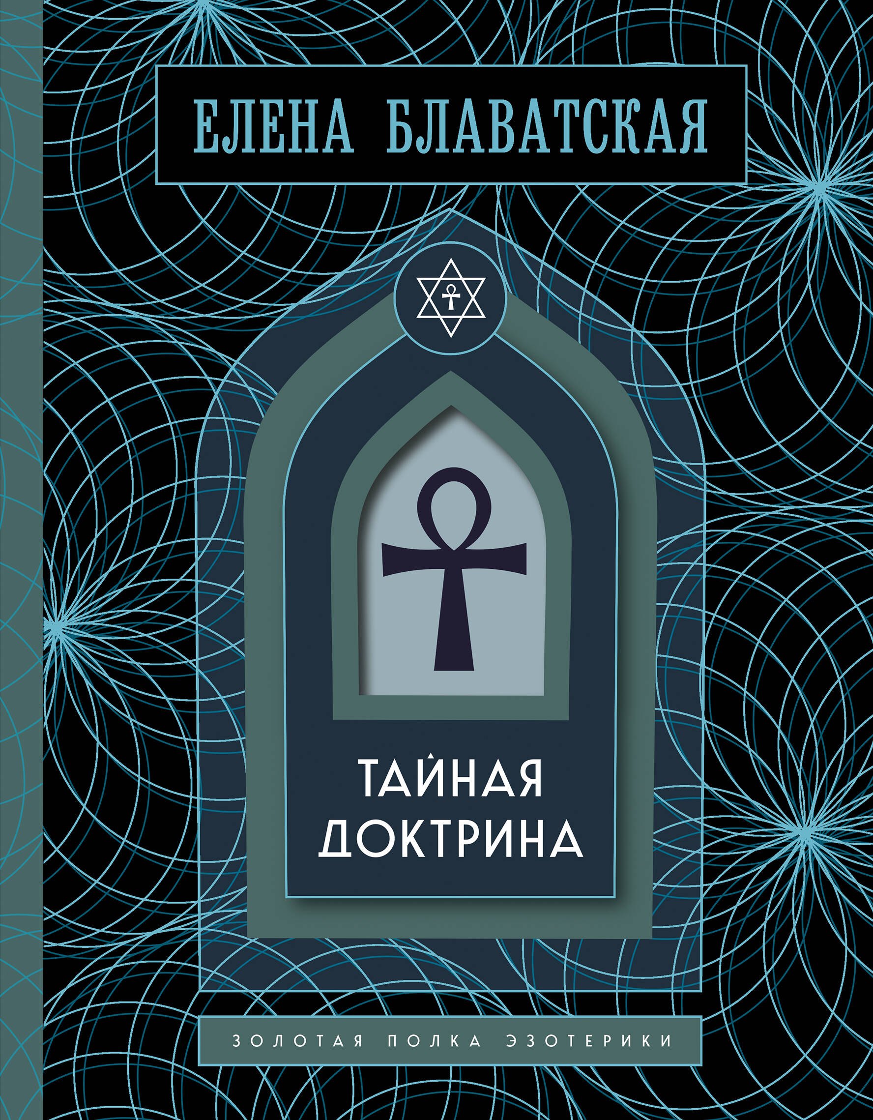 

Тайная доктрина. Золотая полка эзотерики
