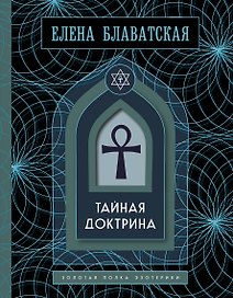 Тайная доктрина. Золотая полка эзотерики